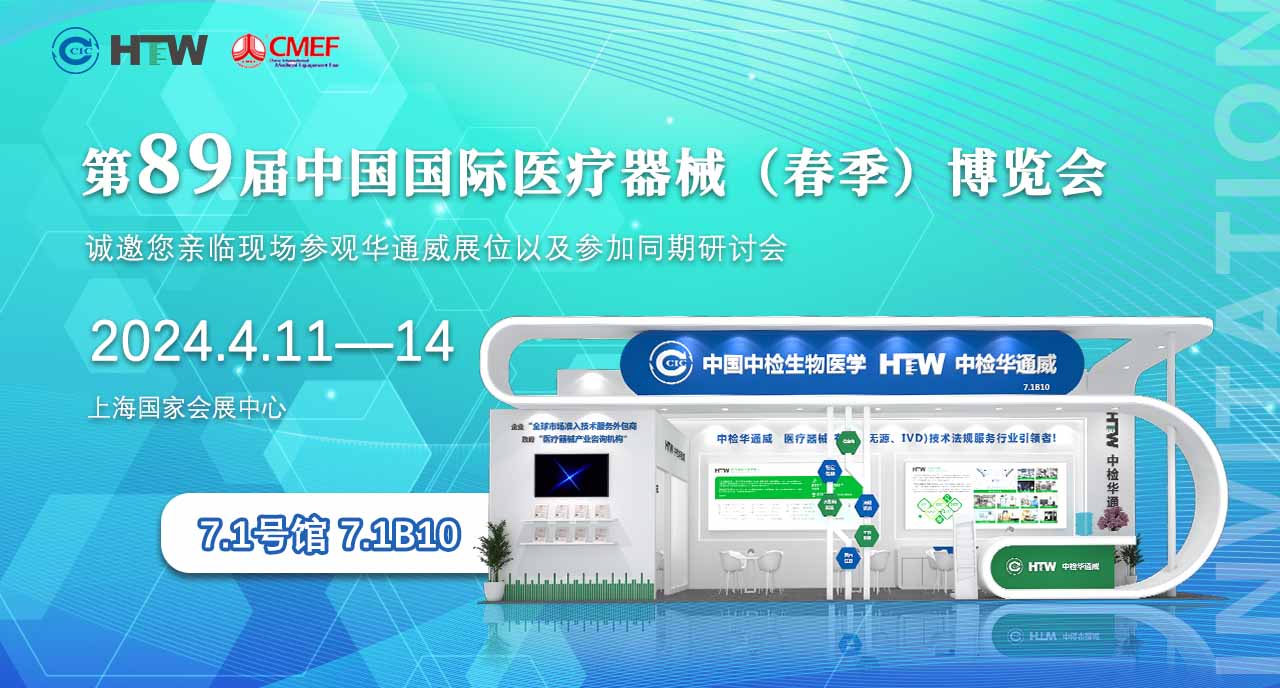 【誠邀】中檢華通威與您相約第89屆（CMEF）中國國際醫療器械（上海）博覽會