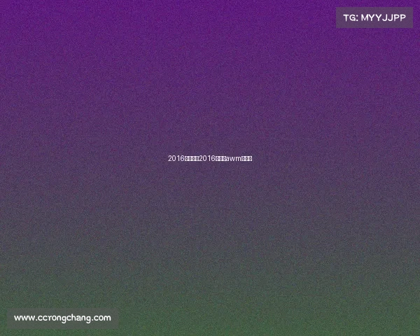 2016年赛事、2016年赛事awm一览表 2016年赛事、2016年赛事awm一览表