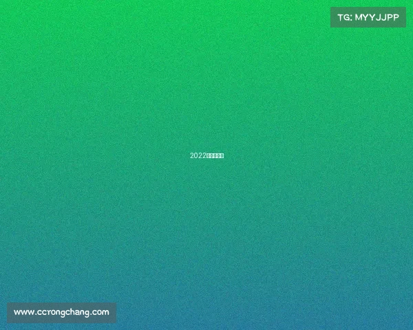 2022年重要赛事 2022年重要赛事