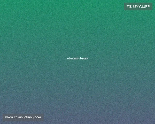 nba赛事赏析、nba赛事推荐