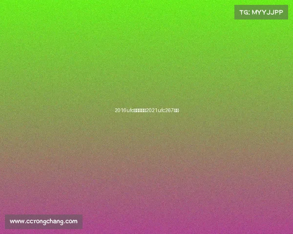 2016ufc比赛赛事、2021ufc267比赛