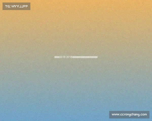 体操赛事2018 2018体操盛会:全球精英巅峰对决,争夺至高荣耀